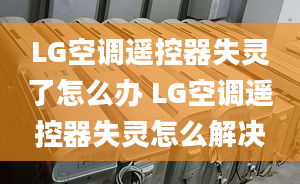 LG空調(diào)遙控器失靈了怎么辦 LG空調(diào)遙控器失靈怎么解決