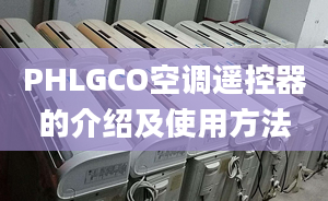 PHLGCO空調(diào)遙控器的介紹及使用方法