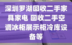 深圳羅湖回收二手家具家電 回收二手空調(diào)冰柜展示柜冷庫設(shè)備等