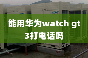 能用華為watch gt3打電話(huà)嗎