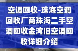 空調回收-珠?？照{回收廠商珠海二手空調回收金灣舊空調回收詳細介紹