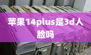 蘋果14plus是3d人臉嗎