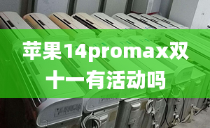 蘋果14promax雙十一有活動嗎