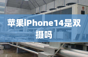 蘋果iPhone14是雙攝嗎