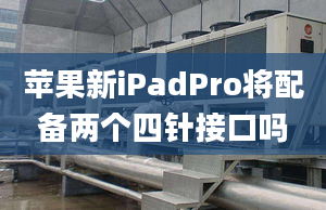 蘋(píng)果新iPadPro將配備兩個(gè)四針接口嗎