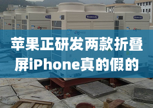 蘋果正研發(fā)兩款折疊屏iPhone真的假的