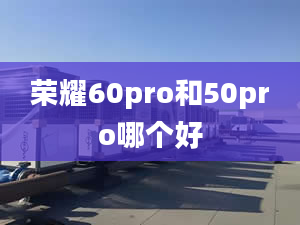 榮耀60pro和50pro哪個好