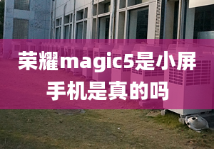 榮耀magic5是小屏手機(jī)是真的嗎