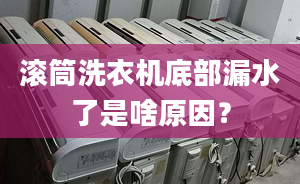 滾筒洗衣機底部漏水了是啥原因？