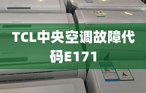 TCL中央空調(diào)故障代碼E171