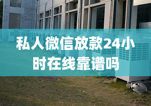 私人微信放款24小時在線靠譜嗎