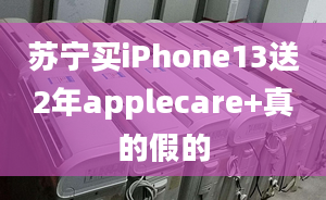 蘇寧買iPhone13送2年applecare+真的假的