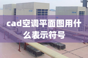 cad空調(diào)平面圖用什么表示符號