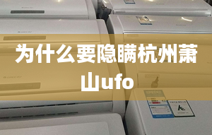 為什么要隱瞞杭州蕭山ufo