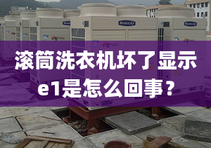 滾筒洗衣機(jī)壞了顯示e1是怎么回事？