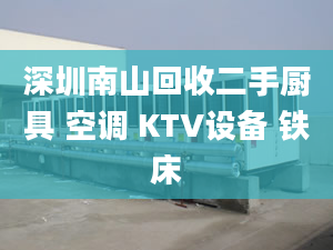 深圳南山回收二手廚具 空調(diào) KTV設(shè)備 鐵床