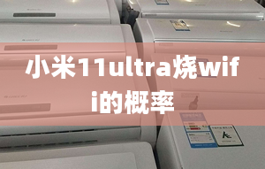 小米11ultra燒wifi的概率