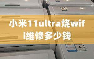 小米11ultra燒wifi維修多少錢