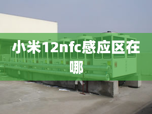 小米12nfc感應區(qū)在哪