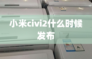 小米civi2什么時候發(fā)布