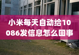 小米每天自動給10086發(fā)信息怎么回事