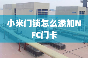 小米門鎖怎么添加NFC門卡