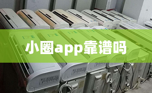 小圈app靠譜嗎