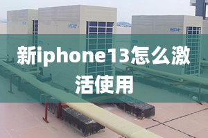 新iphone13怎么激活使用