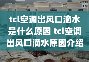 tcl空調(diào)出風(fēng)口滴水是什么原因 tcl空調(diào)出風(fēng)口滴水原因介紹