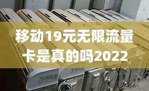 移動19元無限流量卡是真的嗎2022