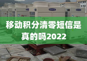 移動積分清零短信是真的嗎2022