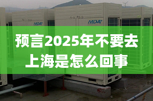 預(yù)言2025年不要去上海是怎么回事