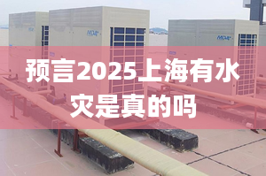 預(yù)言2025上海有水災(zāi)是真的嗎