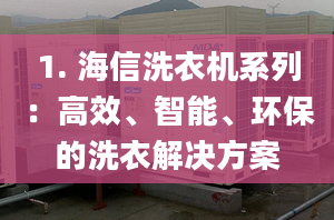 1. 海信洗衣機系列：高效、智能、環(huán)保的洗衣解決方案