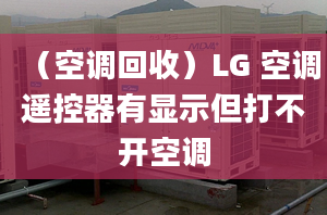 （空調(diào)回收）LG 空調(diào)遙控器有顯示但打不開空調(diào)