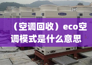 （空調(diào)回收）eco空調(diào)模式是什么意思