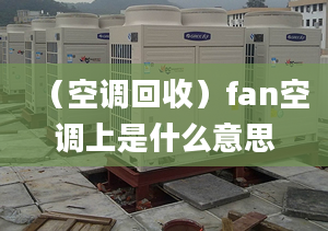 （空調(diào)回收）fan空調(diào)上是什么意思