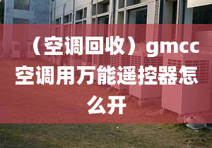 （空調(diào)回收）gmcc空調(diào)用萬能遙控器怎么開