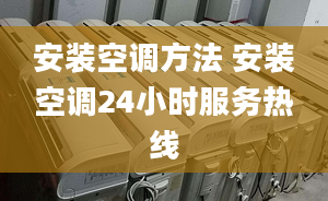 安裝空調(diào)方法 安裝空調(diào)24小時服務熱線