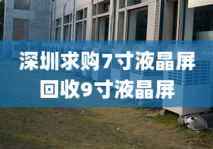 深圳求購7寸液晶屏回收9寸液晶屏