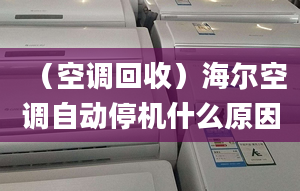 （空調(diào)回收）海爾空調(diào)自動停機什么原因