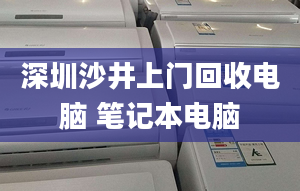 深圳沙井上門回收電腦 筆記本電腦