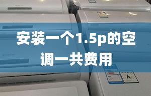 安裝一個1.5p的空調(diào)一共費用