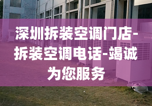 深圳拆裝空調(diào)門(mén)店-拆裝空調(diào)電話(huà)-竭誠(chéng)為您服務(wù)