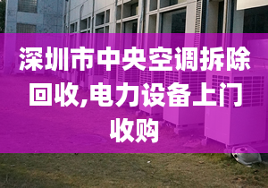 深圳市中央空調(diào)拆除回收,電力設(shè)備上門收購(gòu)