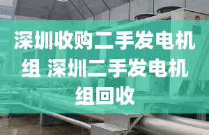 深圳收購二手發(fā)電機組 深圳二手發(fā)電機組回收