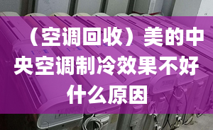 （空調(diào)回收）美的中央空調(diào)制冷效果不好什么原因