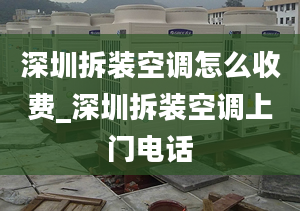 深圳拆裝空調怎么收費_深圳拆裝空調上門電話