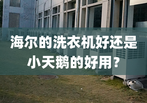 海爾的洗衣機好還是小天鵝的好用？