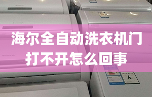 海爾全自動洗衣機門打不開怎么回事